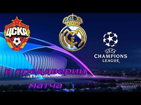 ЦСКА Москва Реал Мадрид Лига Чемпионов 02.10.18