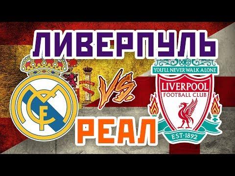РЕАЛ vs ЛИВЕРПУЛЬ - Один на один