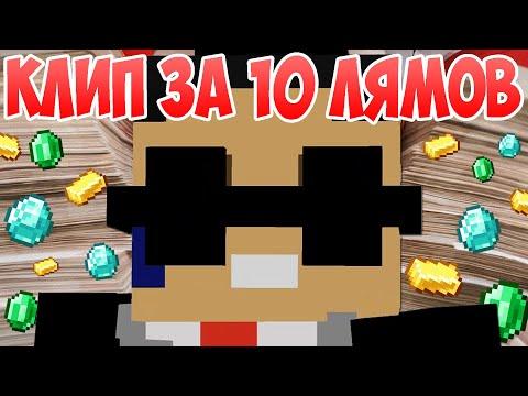 КЛИП ЗА 10 ЛЯМОВ - Приколы Майнкрафт машинима