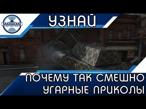 УЗНАЙ ПОЧЕМУ ТАК СМЕШНО, СМЕШНЫЕ ПРИКОЛЫ И БАГИ World of Tanks