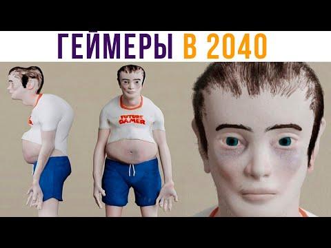 КАК БУДУТ ВЫГЛЯДЕТЬ ГЕЙМЕРЫ БУДУЩЕГО))) Приколы | Мемозг 769