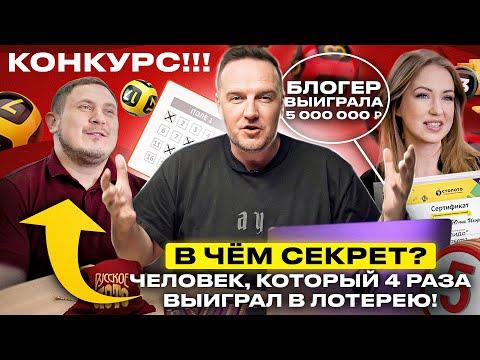 Выиграть в лотерею невозможно? | Секрет успеха человека, который сделал это 4 раза