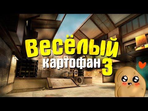 ВЕСЁЛЫЙ КАРТОФАН 3 (ТРОЛЛИНГ ● МОНТАЖ CS:GO ● ПРИКОЛЫ)