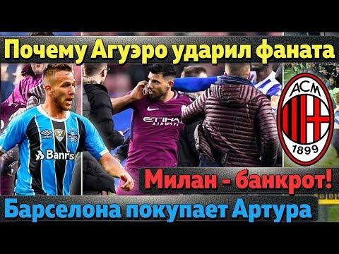Почему Агуэро ударил фаната, Касильяс в Италии, Барселона покупает бразильца, Милан - банкрот