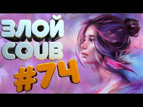 ЗЛОЙ BEST COUB #74 лучшие приколы за ноября 2018 / моменты / funny / mycoubs  / аниме / mega coub