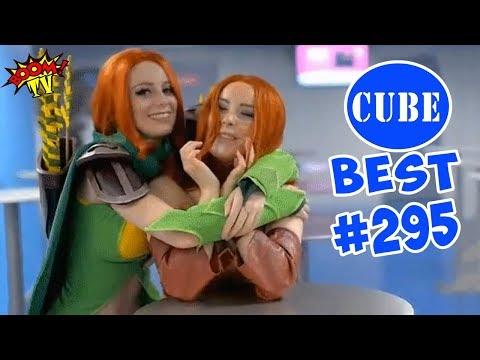 BEST CUBE # 295 ЛУЧШИЕ ПРИКОЛЫ ИЮНЬ 2018 от BooM TV