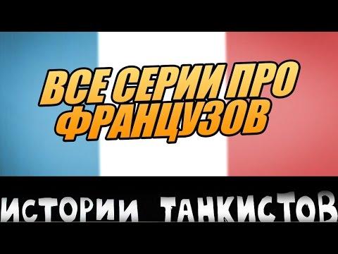 ТОП 5 Истории танкистов про французов. Мультики про танки, приколы и баги World Of Tanks.