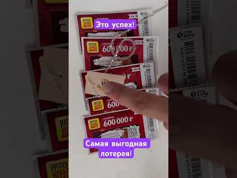 Я почти отбил вложенные деньги, это очень хорошо! Ищу 100 билетов этой лотереи!
