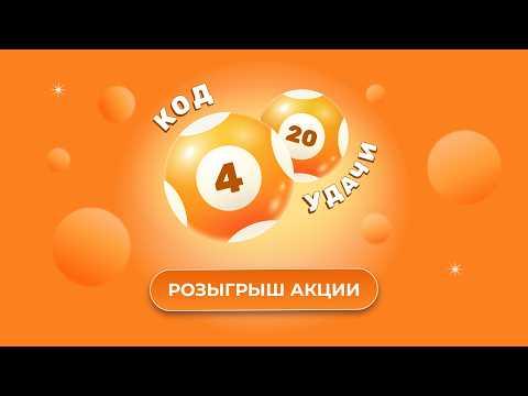 Акция Код удачи 4 из 20, 17 июня 2026