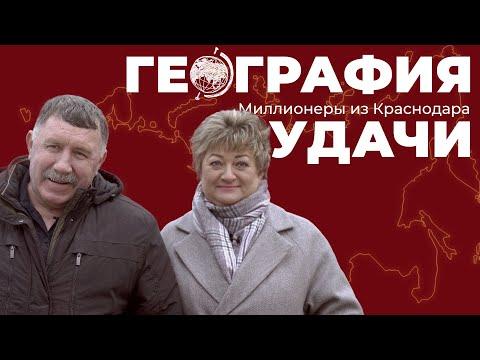 География удачи. Миллионеры из Краснодара