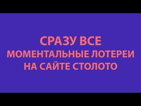 По 5 билетов в каждой мометальной лотерее на СТОЛОТО — Что удалось выиграть?