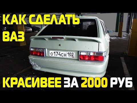 КАК СДЕЛАТЬ ВАЗ КРАСИВЕЕ ЗА 2000 РУБ ( 10 Серия )