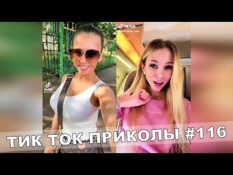Тик Ток Приколы Лучшие Видео Tik Tok #116