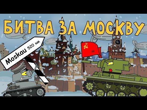 Битва за Москву Мультики про танки