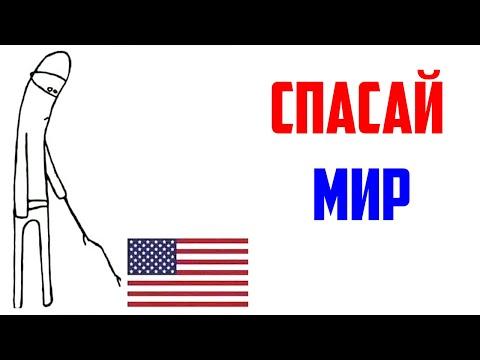 Лютые приколы, мемы. СПАСАЙ МИР...