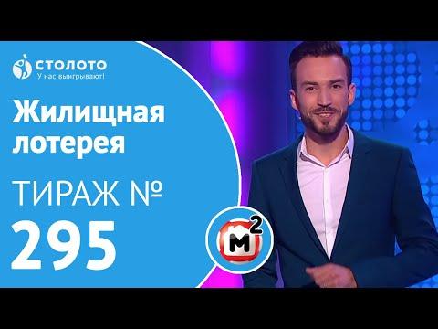 Столото представляет |  Жилищная лотерея тираж №295 от 22.07.18 | Свой дом