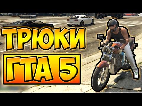ТРЮКИ И ПРИКОЛЫ НА МОТОЦИКЛЕ С ЛУННОЙ ГРАВИТАЦИЕЙ ГТА 5 █ GTA 5