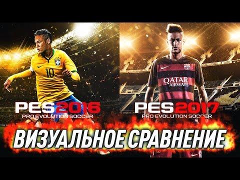 PES 16 И PES 17 - ОДНО И ТО ЖЕ?