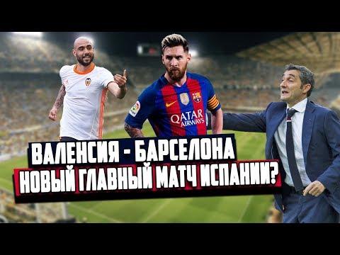 МАТЧ ВАЛЕНСИИ И БАРСЕЛОНЫ - ГЛАВНАЯ ИГРА ЛА ЛИГИ СЕЙЧАС. ВАЖНЕЕ ЭЛЬ КЛАССИКО? [ПРЕВЬЮ]