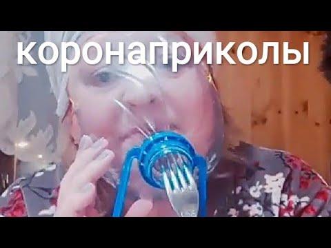 КоронаПриколы! Приколы март 2020! Приколы до слез! Приколы 2020! Приколы про коронавирус!