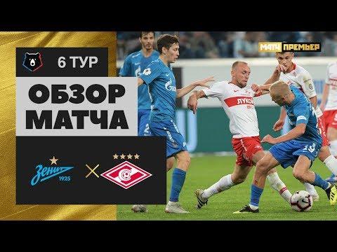 02.09.2018 Зенит - Спартак - 0:0. Обзор матча