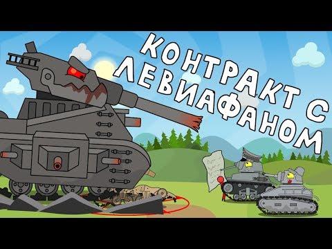 Контракт с Левиафаном Мультики про танки