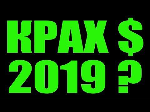 КРАХ ДОЛЛАРА в 2019 ?