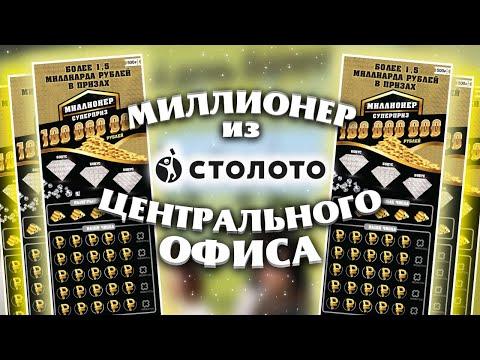 Миллионер из Центрального офиса Столото, Моментальная лотерея, Лотерейные билеты