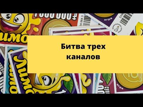 Битва трех каналов 