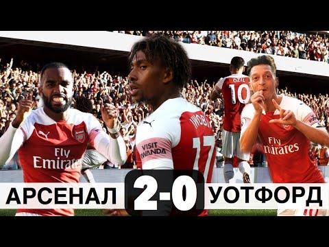 АРСЕНАЛ 2-0 УОТФОРД | обзор матча |29.09.2018