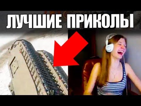 ЛУЧШИЕ ПРИКОЛЫ ПО WoT 2017 | СМОТРЕТЬ ДО КОНЦА