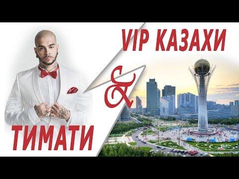 ТИМАТИ НА КАЗАХСКОЙ СВАДЬБЕ
