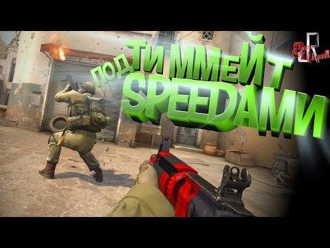 Тиммейт под SPEEDами (Фейлы и приколы в играх/монтаж)