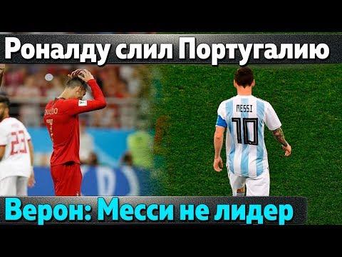 Верон: "Месси не лидер"\ Роналду слил Португалию \ Испания еле спаслась \Бэйл на Погба
