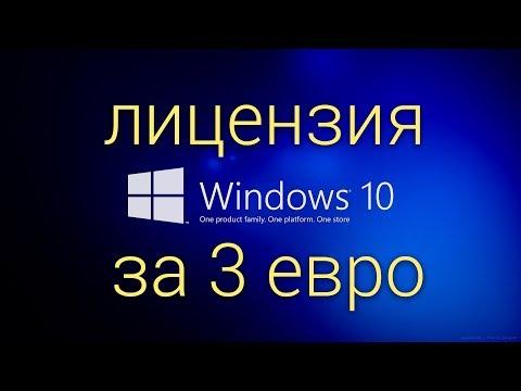 Лицензия на Windows 10 за 3 евро или 200 рублей :)