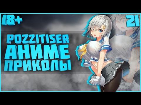 АНИМЕ ПРИКОЛЫ #21 - Главное размер !