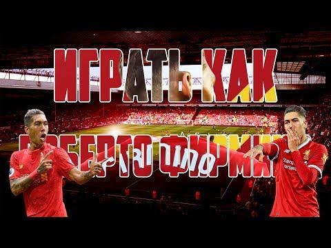 ИГРАТЬ КАК РОБЕРТО ФИРМИНО – ИДЕАЛЬНЫЙ СОВРЕМЕННЫЙ ФОРВАРД (КАКОЙ ДОЛЖНА БЫТЬ ДЕВЯТКА)