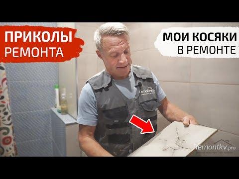 Приколы ремонта. Испортил плитку заказчика. Разбор моих "косяков"