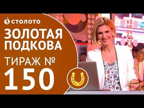Столото представляет | Золотая подкова тираж №150 от 15.07.18