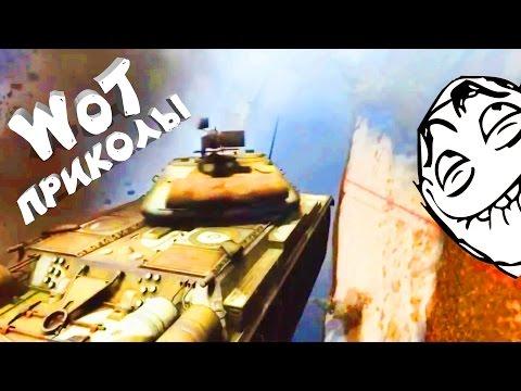 World of Tanks Приколы - забавный мир танков 47
