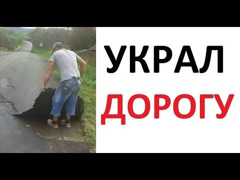 Лютые приколы. УКРАЛ ДОРОГУ !