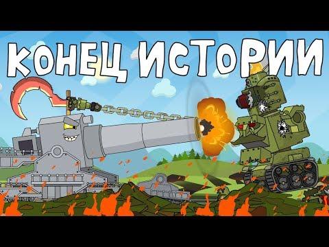 Конец истории Мультик про танки