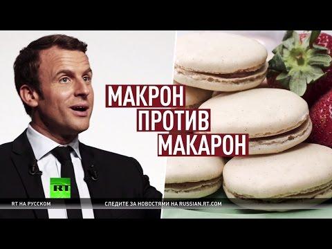 Новое лицо в политике? — что ждёт Францию после вступления Макрона в должность
