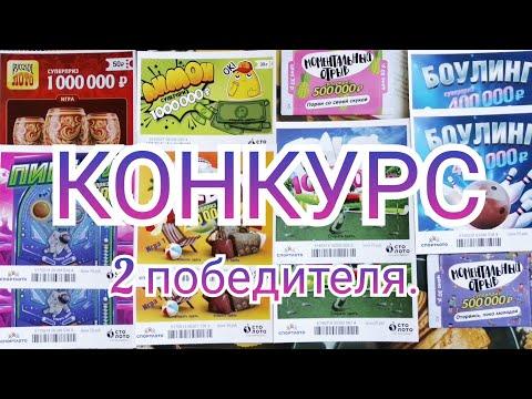 КОНКУРС НА 300 ПОДПИСЧИКОВ. МОМЕНТАЛЬНЫЕ ЛОТЕРЕИ ОТ СТОЛОТО.