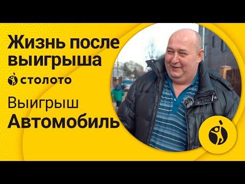 Андрей Севрюков – село Молоково | Победитель Русского лото | Выигрыш - Автомобиль | Столото