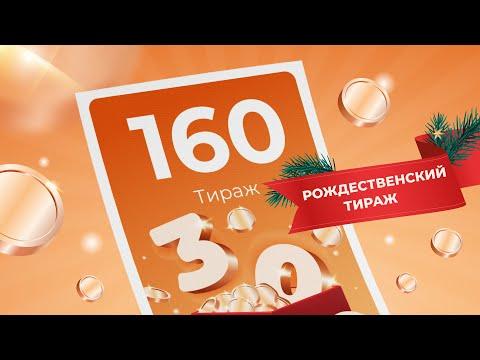 160-й тираж лотереи То!Лото