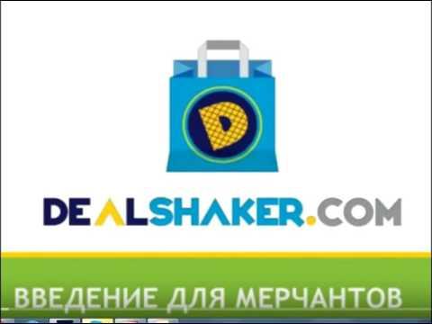 Детальная инструкция для мерчанта Dealshaker