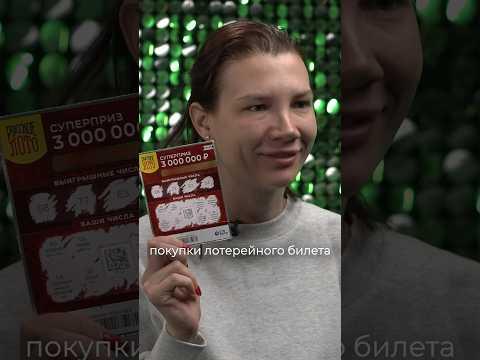 Так бывает? Купила первый лотерейный билет и выиграла три миллиона рублей!