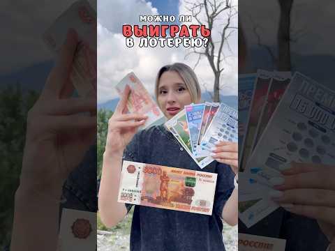 Можно ли ВЫИГРАТЬ в ЛОТЕРЕЙНЫХ БИЛЕТАХ?