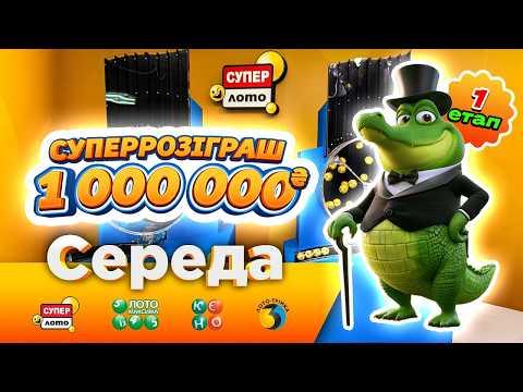 Розіграші від 9.09.2026 державних лотерей Супер Лото, Лото Максима, КЄНО та Лото Трійка